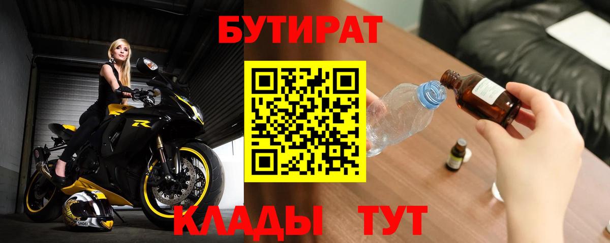 Бутират Butirat  БУТИРАТ  Волгодонск  Вход с VPN 