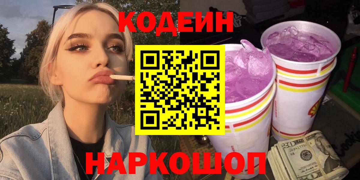 Кодеиновый сироп Lean напиток Lean (лин)  Вход с VPN  Волгодонск  Кодеин напиток Lean (лин) 