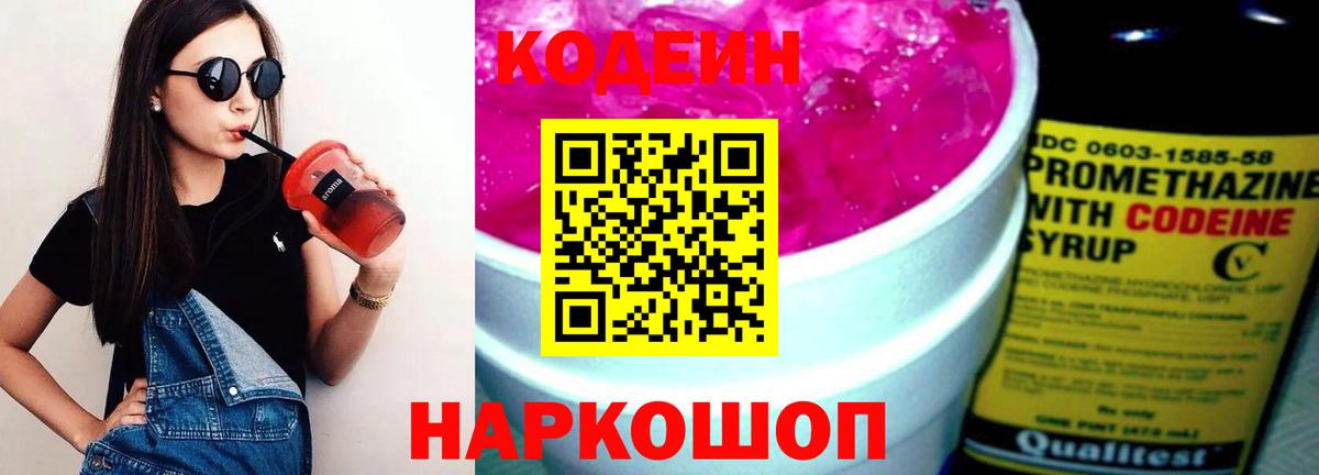 Кодеиновый сироп Lean Purple Drank Волгодонск